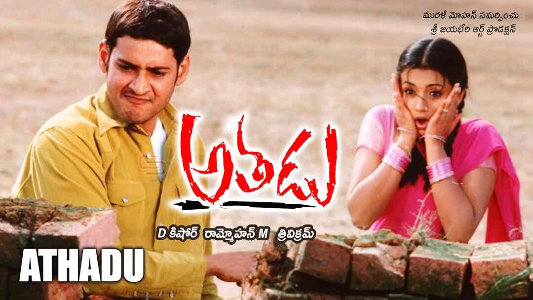 Athadu-Box-Office-Collection.jpg